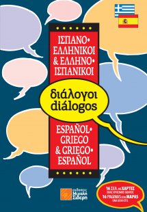 Ελληνο-ισπανικοί, ισπανο-ελληνικοί διάλογοι (pocket)